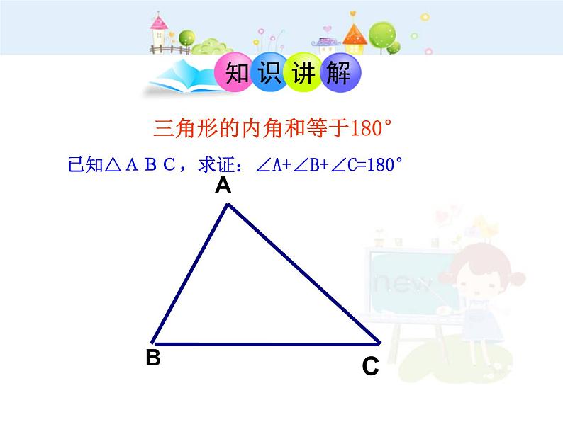 初中数学8上11.2.1三角形的内角（）课件105