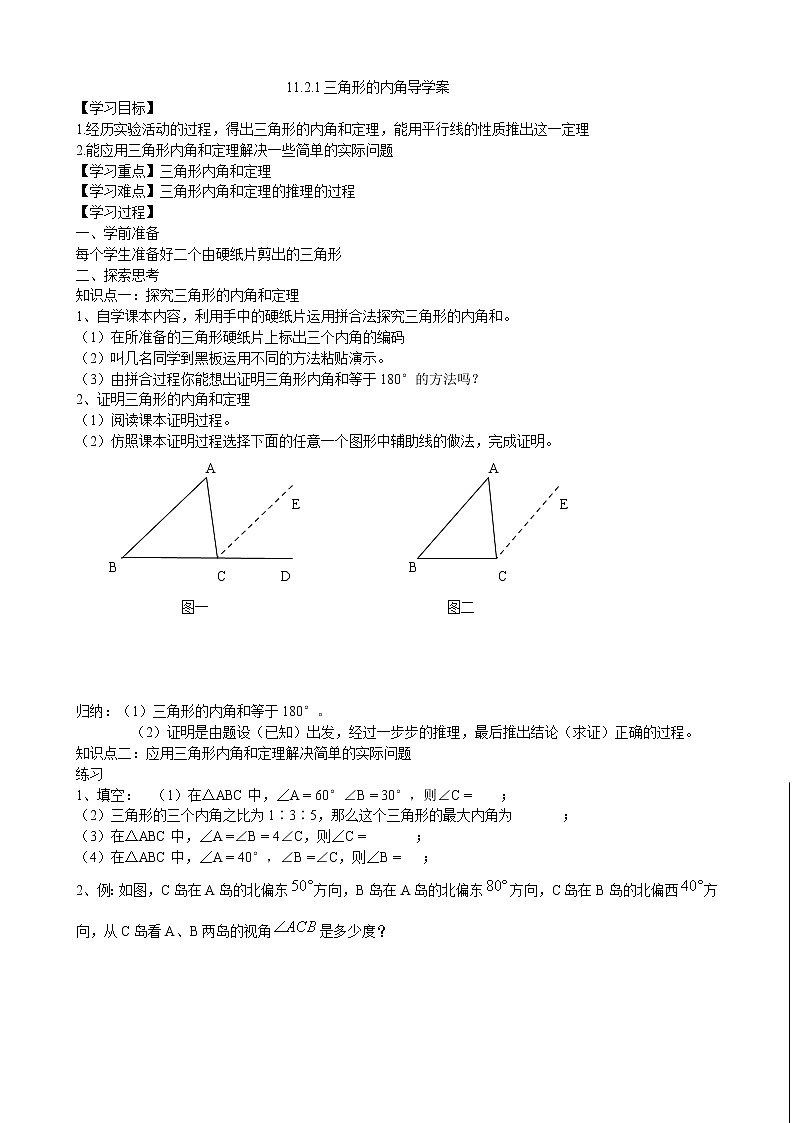 初中数学8上11.2.1三角形的内角导学案第1页