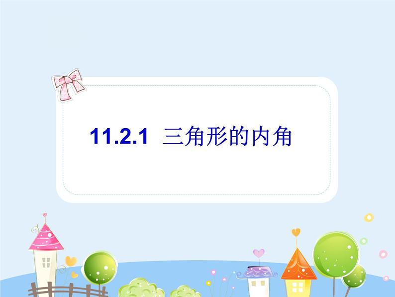 初中数学8上11.2.1三角形的内角课件201