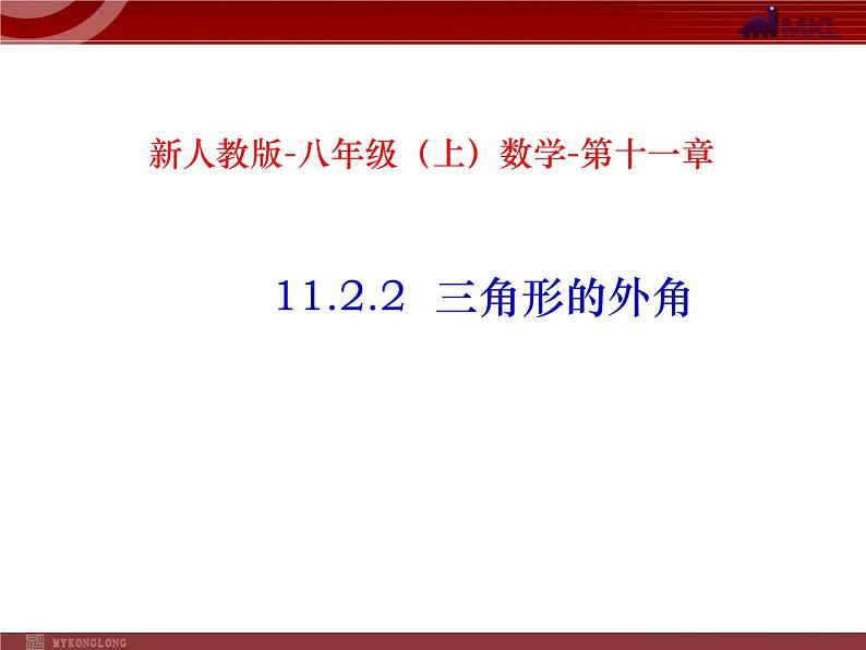 初中数学8上11.2.2 三角形的外角1备选教学课件第1页