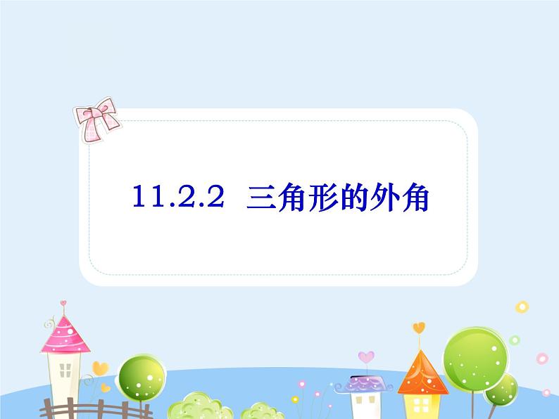 初中数学8上11.2.2 三角形的外角课件2第1页