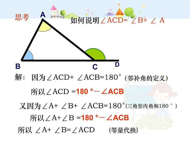 初中数学8上11.2.2 三角形的外角课件2第8页