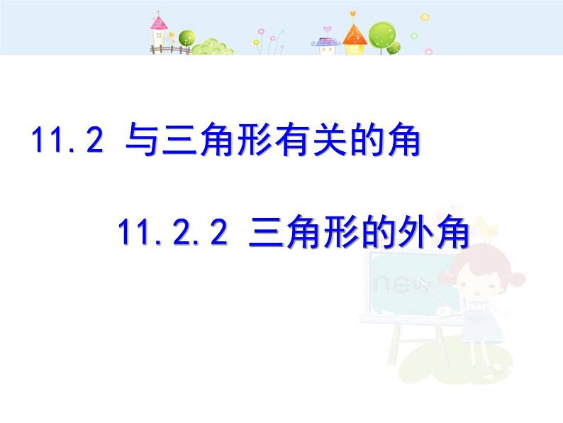 初中数学8上11.2.2三角形的外角课件301