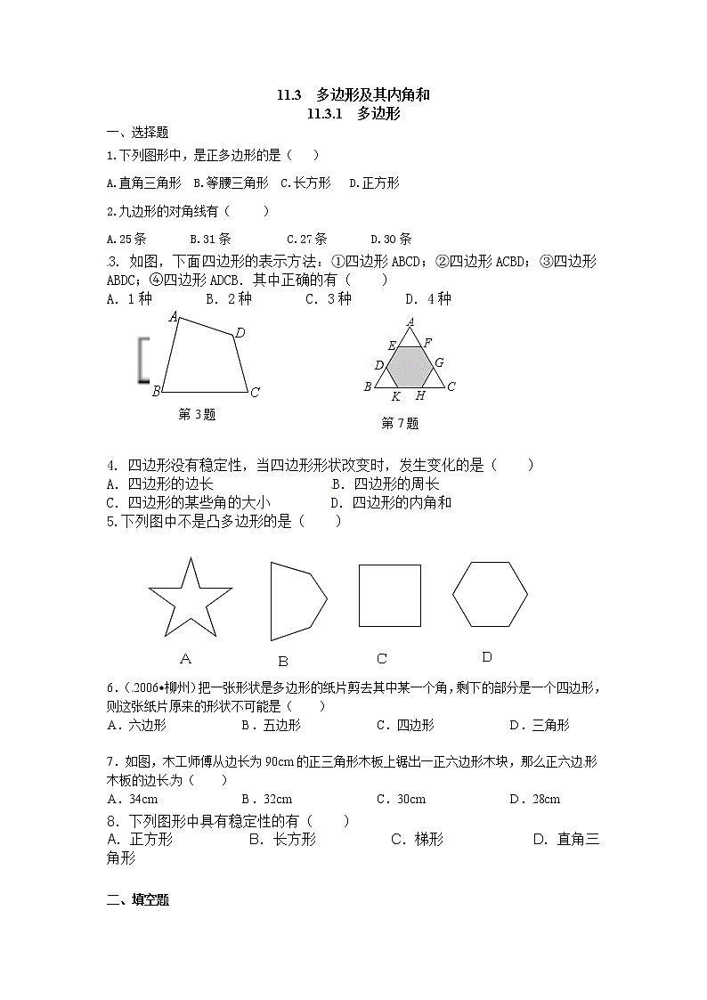 初中数学8上11.3.1 多边形2练习含答案01