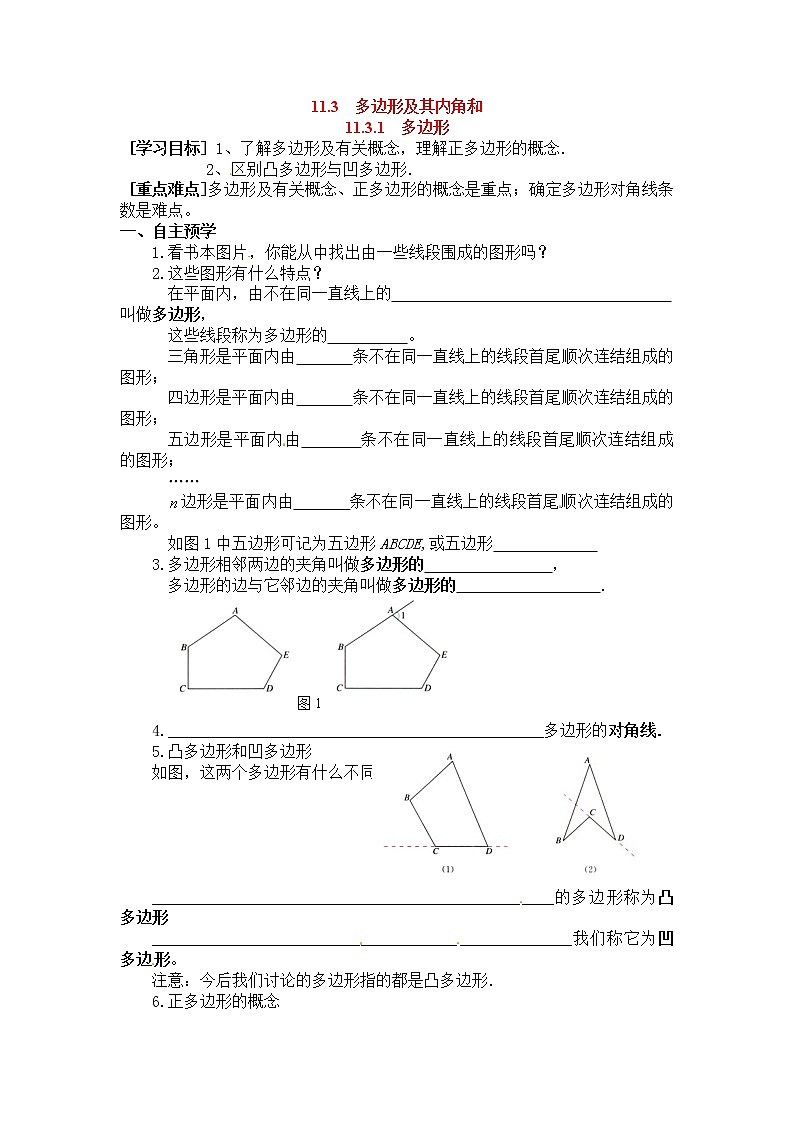 初中数学8上11.3.1 多边形学案2第1页