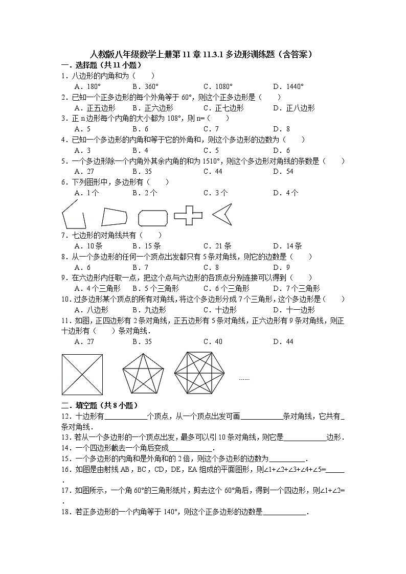 初中数学8上11.3.1多边形训练题（含答案）含答案01