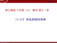 人教版八年级上册第十一章 三角形11.3 多边形及其内角和11.3.2 多边形的内角和教学ppt课件