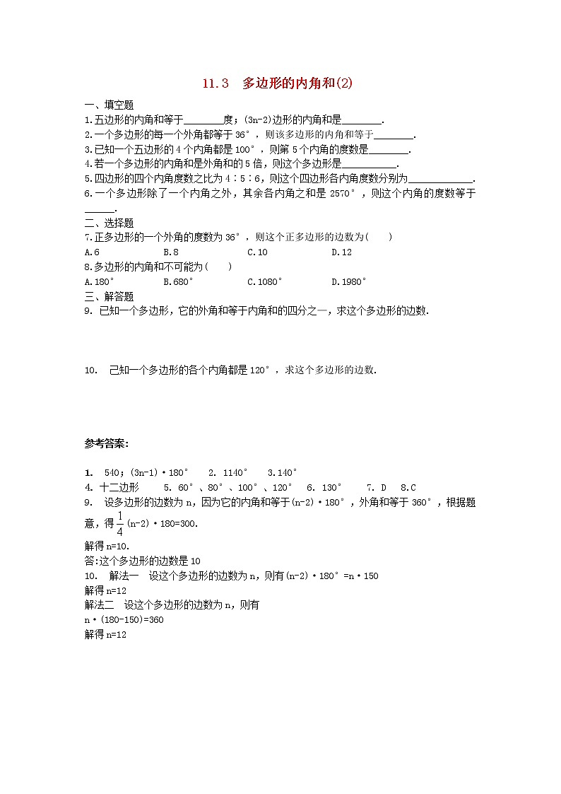 初中数学8上11.3.2 多边形的内角和3练习含答案01