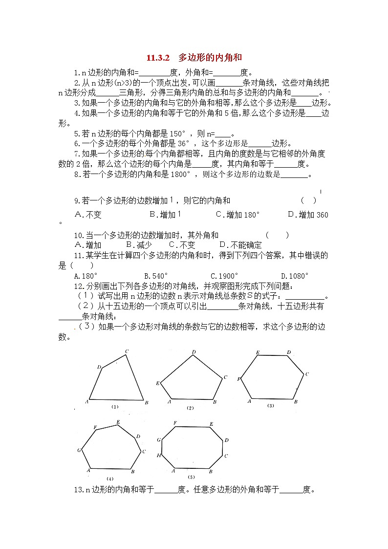 初中数学8上11.3.2 多边形的内角和2练习含答案01