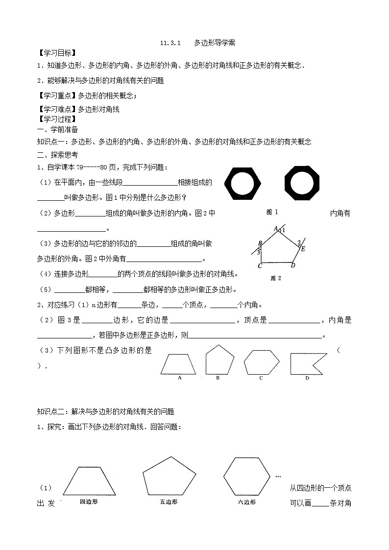 初中数学8上11.3.1多边形导学案01