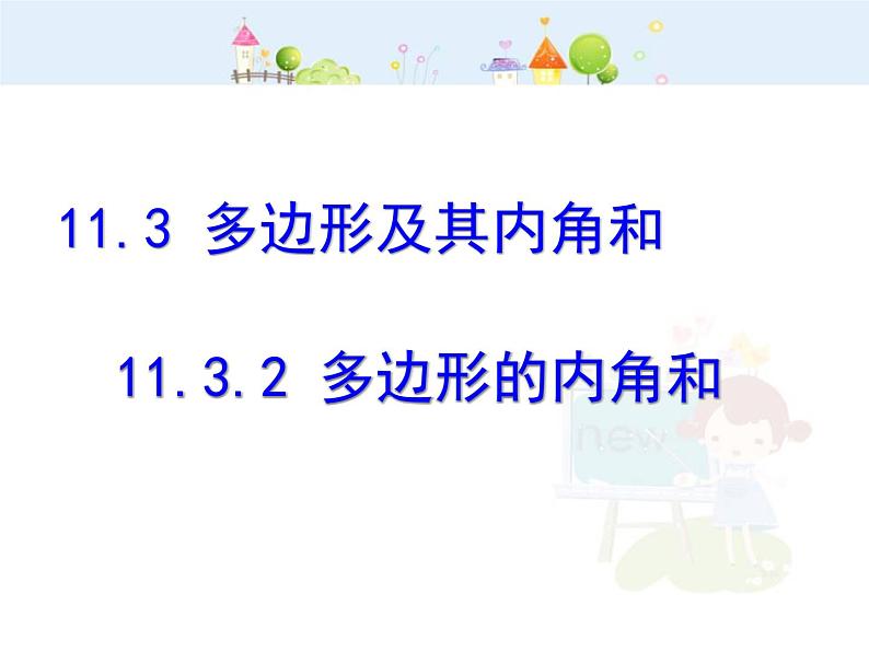 初中数学8上11.3.2多边形的内角和课件301