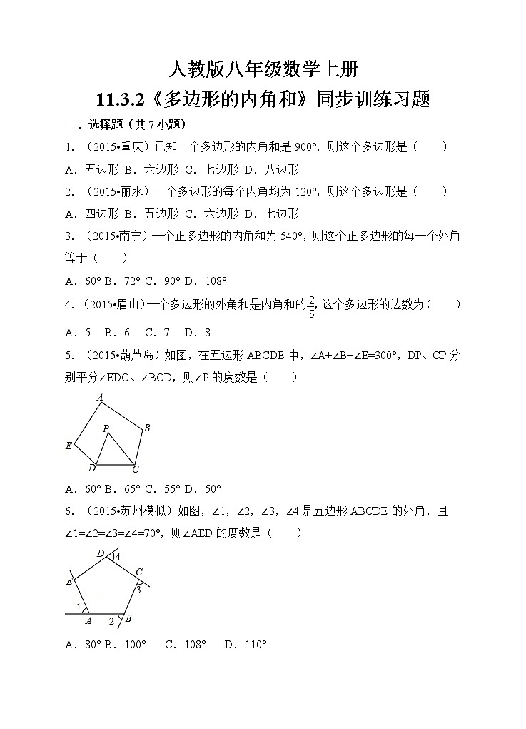 初中数学8上11.3.2《多边形的内角和》同步训练习题含答案第1页
