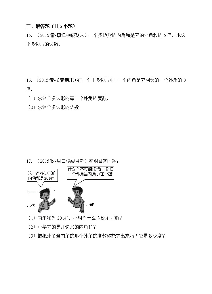 初中数学8上11.3.2《多边形的内角和》同步训练习题含答案第3页