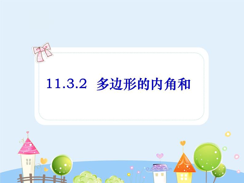 初中数学8上11.3.2 多边形的内角和课件201