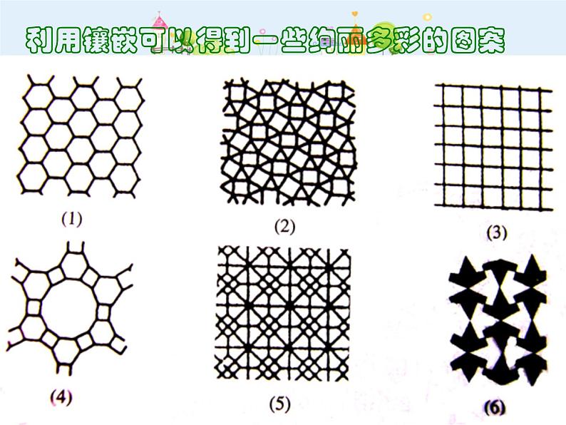 初中数学8上11.4课题学习  镶嵌课件207