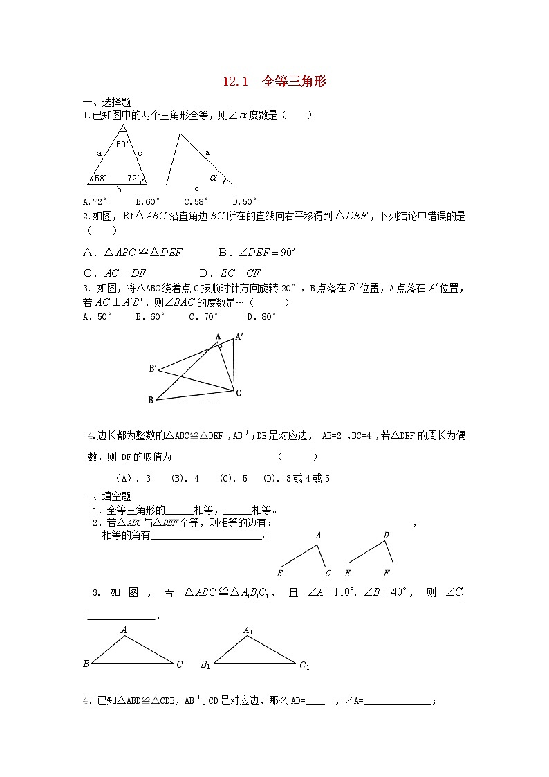 初中数学8上12.1 全等三角形2练习含答案第1页