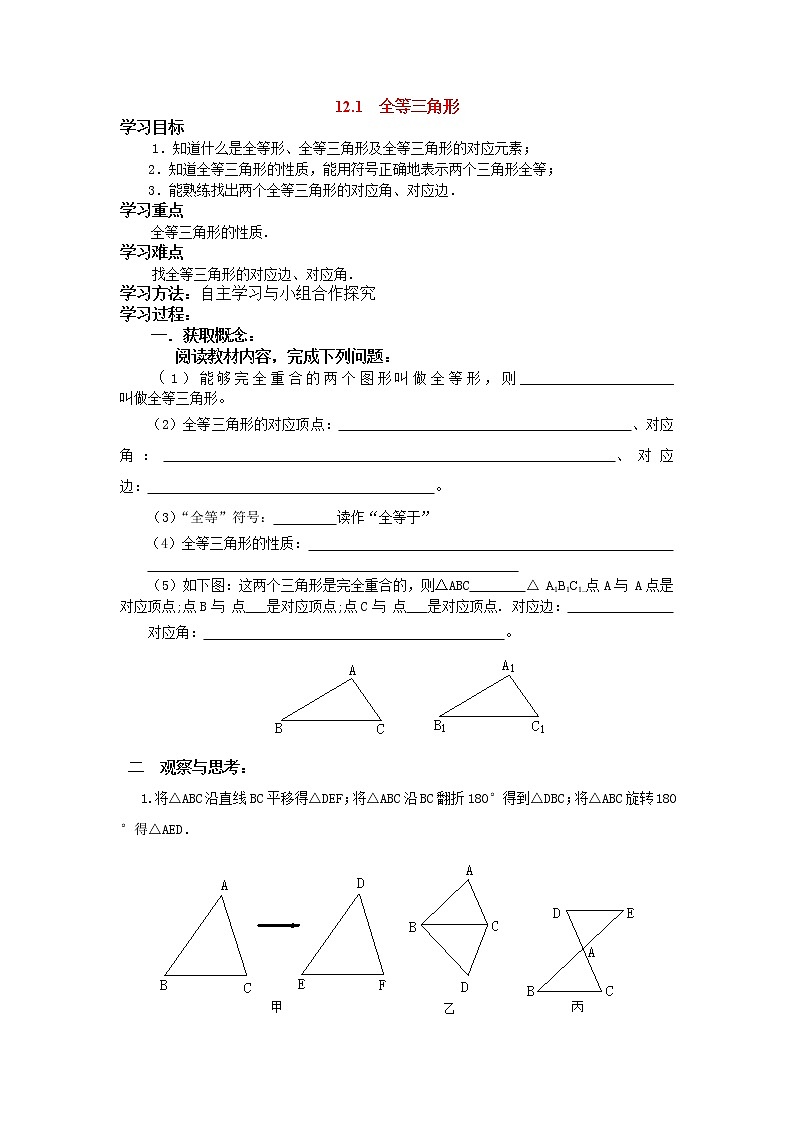 初中数学8上12.1 全等三角形精典学案第1页