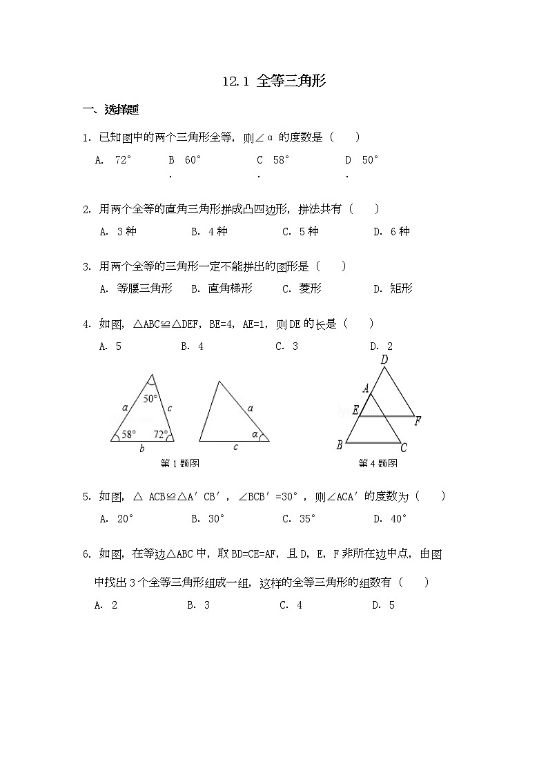 初中数学8上12.1全等三角形同步练习含答案含答案第1页