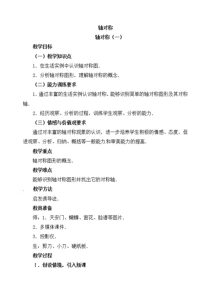 初中数学8上13.1.1 轴对称精典教学设计第1页