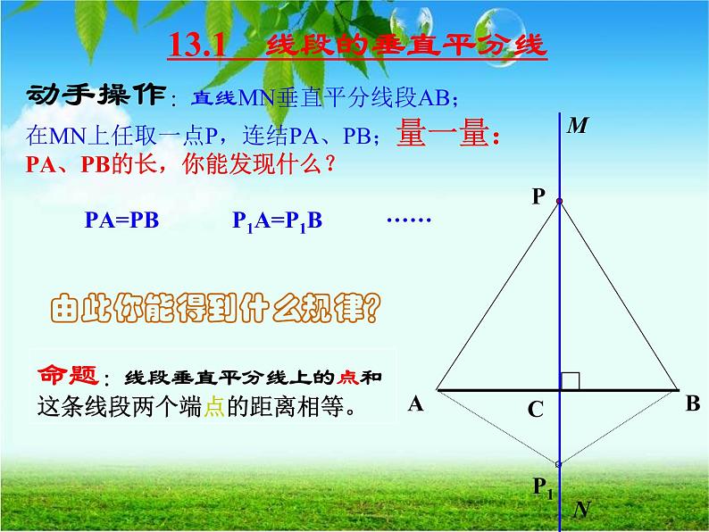 初中数学8上13.1.2 第1课时 线段的垂直平分线的性质和判定2备选教学课件04