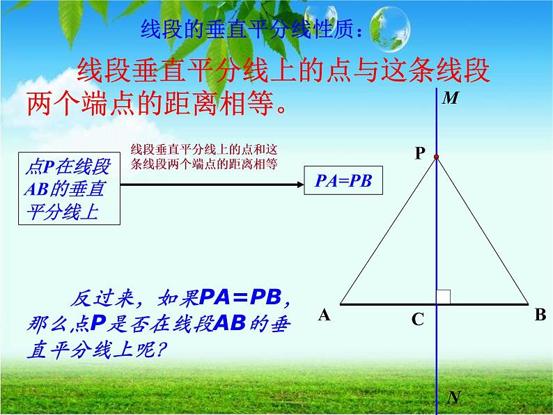 初中数学8上13.1.2 第1课时 线段的垂直平分线的性质和判定2备选教学课件06