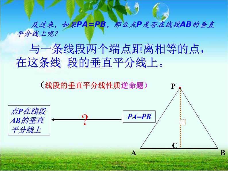 初中数学8上13.1.2 第1课时 线段的垂直平分线的性质和判定2备选教学课件07