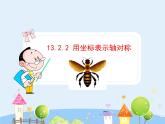初中数学8上13.2.2  用坐标表示轴对称（上）课件1