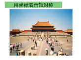 初中数学8上13.2.2用坐标表示轴对称2课件3