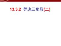 人教版八年级上册第十三章 轴对称13.3 等腰三角形13.3.2 等边三角形课前预习课件ppt