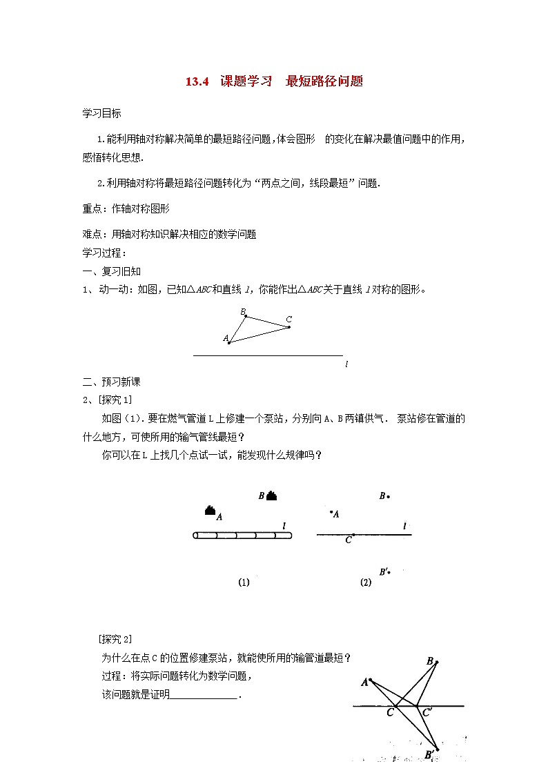初中数学8上13.4 课题学习 最短路径问题精典学案2第1页