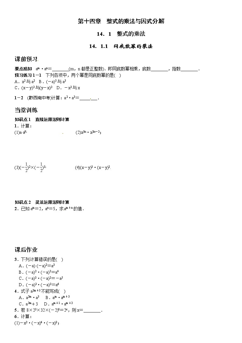 初中数学8上14.1.1同底数幂的乘法课文练习含答案含答案第1页