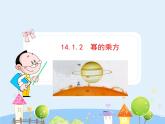 初中数学8上14.1.2  幂的乘方（上）课件1