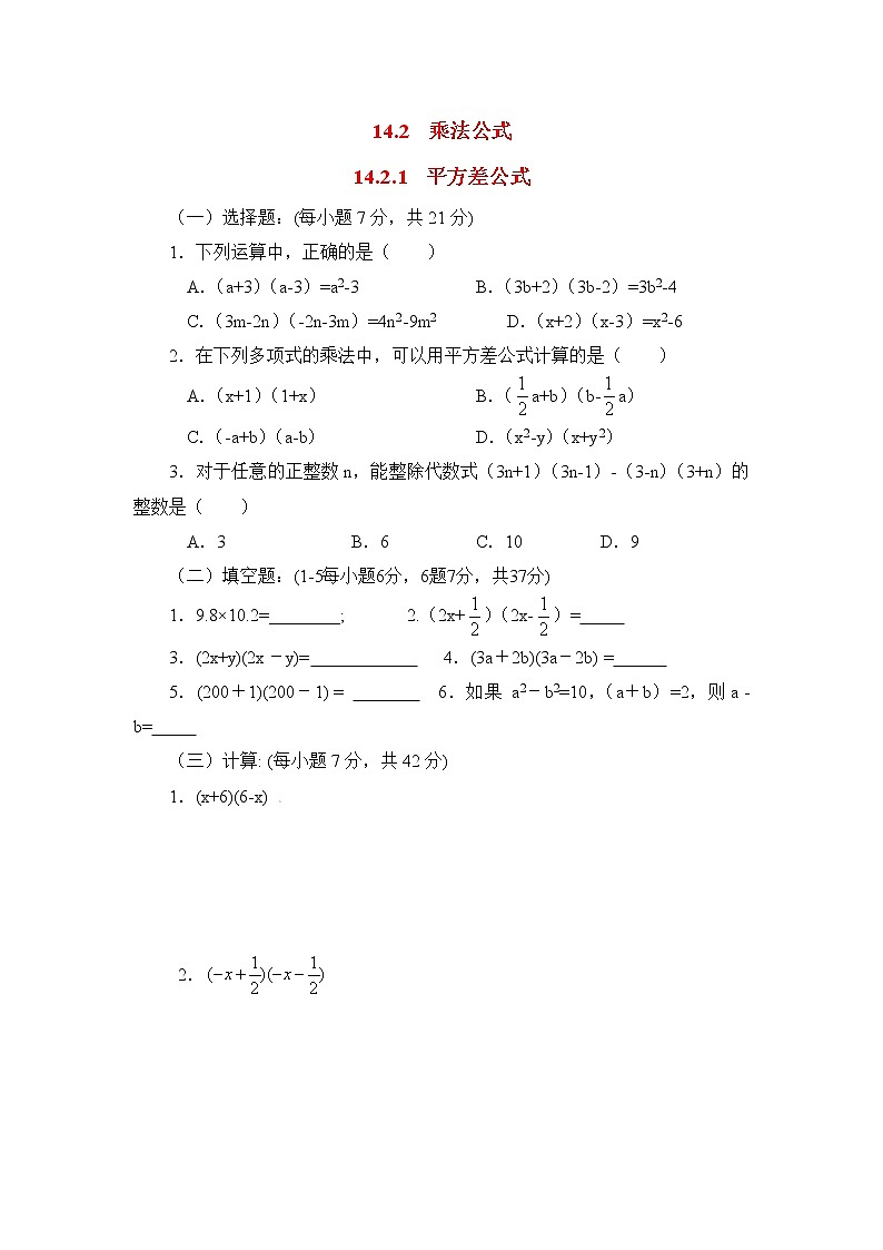 初中数学8上14.2.1 平方差公式2练习含答案01