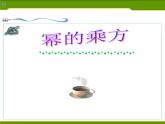 初中数学8上14.2.2幂的乘方课件3