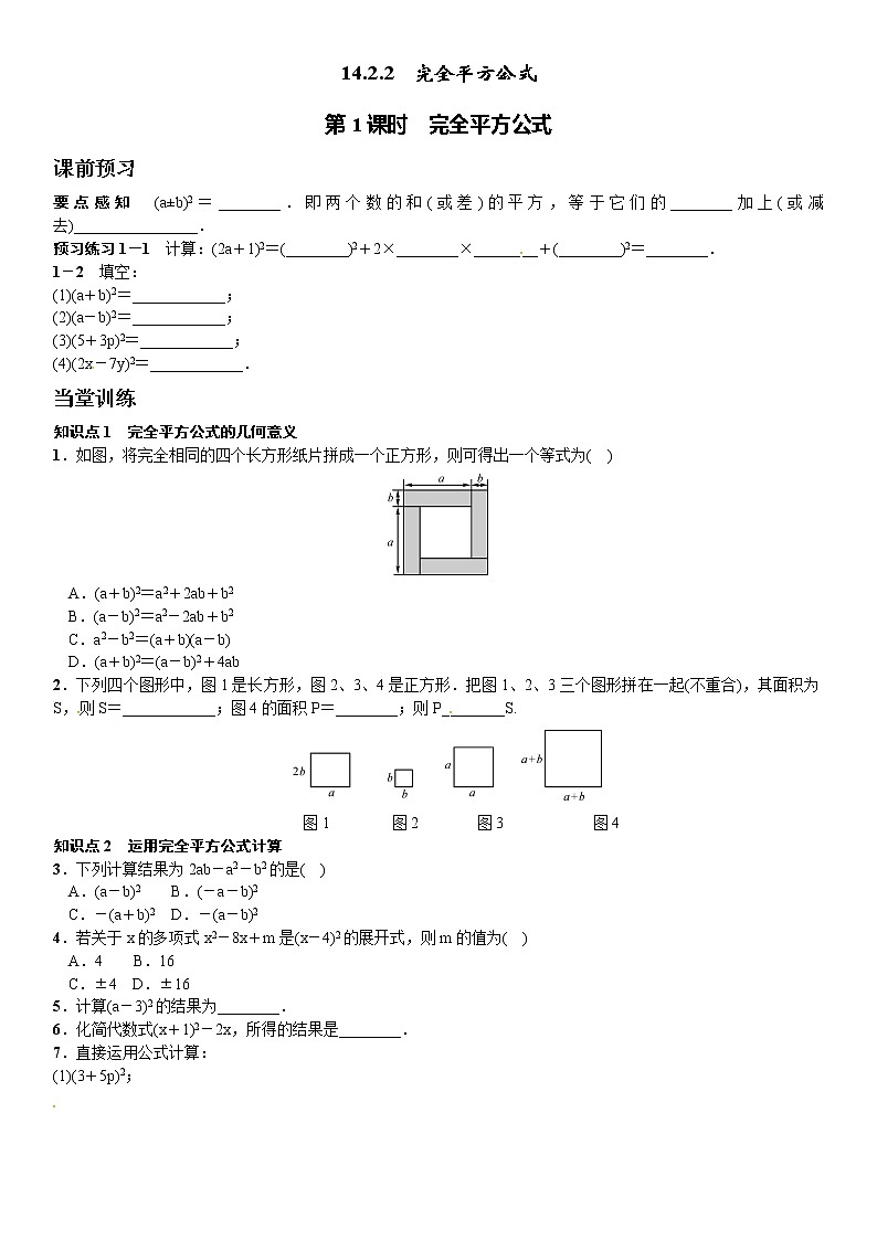 初中数学8上14.2.2完全平方公式（第1课时）课文练习含答案(1)含答案第1页