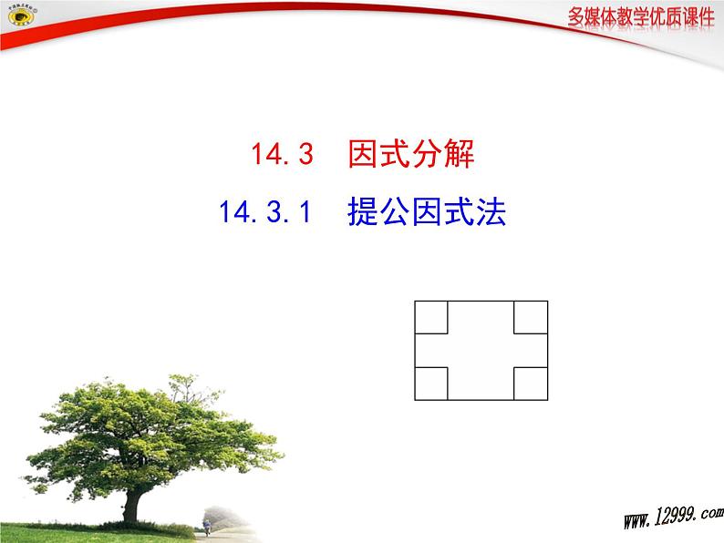 初中数学8上14.3.1 提公因式法2备选教学课件第1页