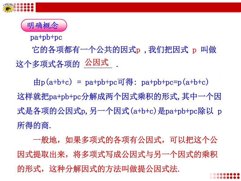 初中数学8上14.3.1 提公因式法2备选教学课件第6页