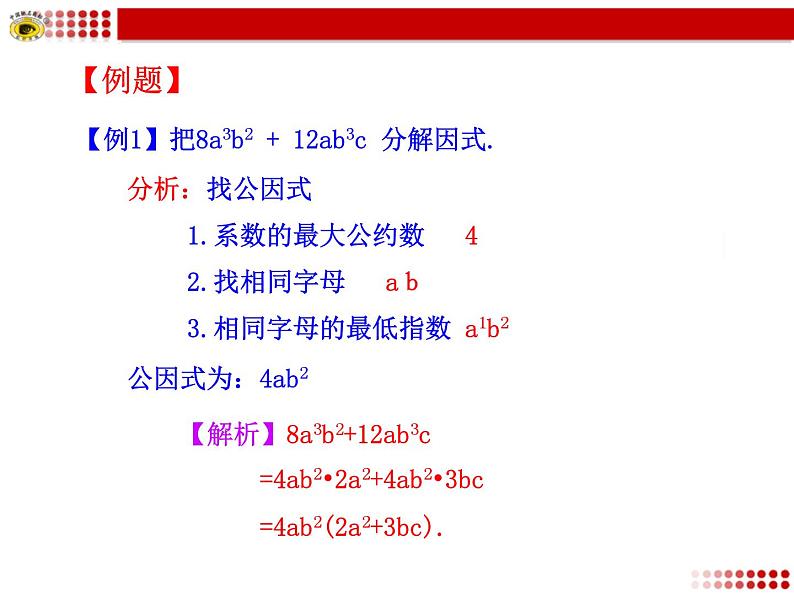 初中数学8上14.3.1 提公因式法2备选教学课件第7页