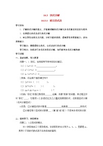 初中数学人教版八年级上册14.3.1 提公因式法导学案