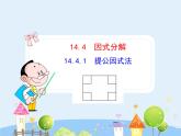 初中数学8上14.4.1  提公因式法（上）课件1