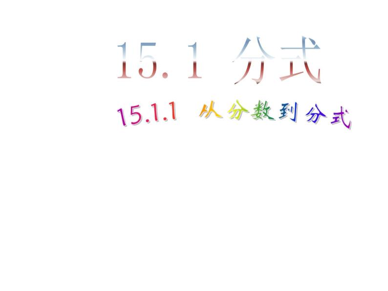 初中数学8上15.1.1 从分数到分式1备选教学课件01