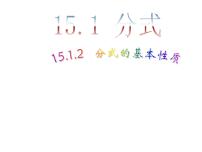 初中数学人教版八年级上册15.1.2 分式的基本性质教学课件ppt