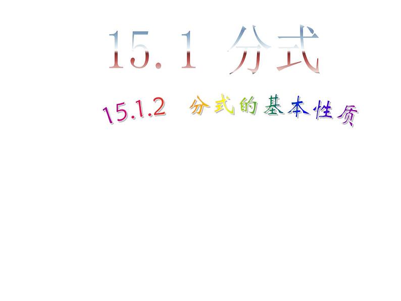 初中数学8上15.1.2 分式的基本性质1备选教学课件01