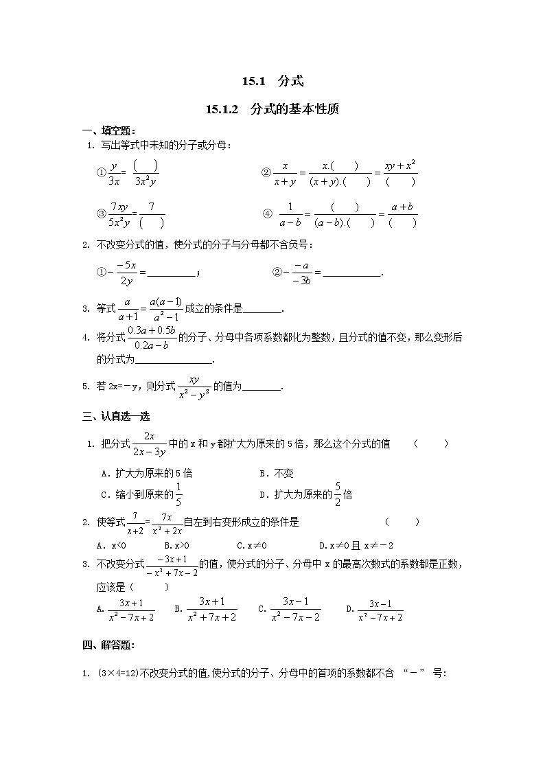 初中数学8上15.1.2 分式的基本性质1练习含答案第1页