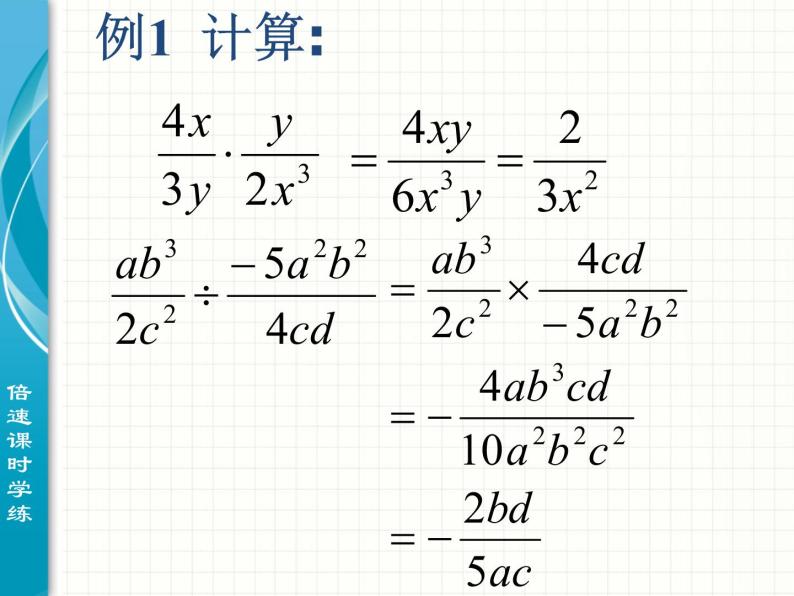 初中数学8上15.2.1 第1课时 分式的乘除1备选教学课件03