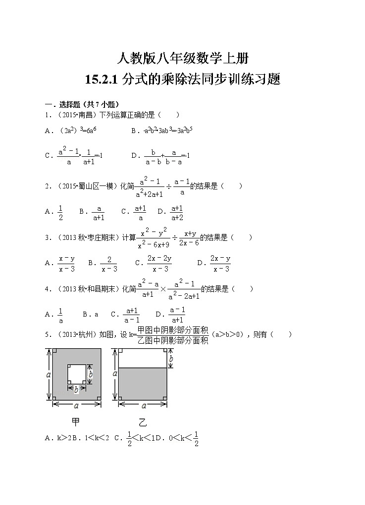 初中数学8上15.2.1《分式的乘除法》同步训练习题含答案01