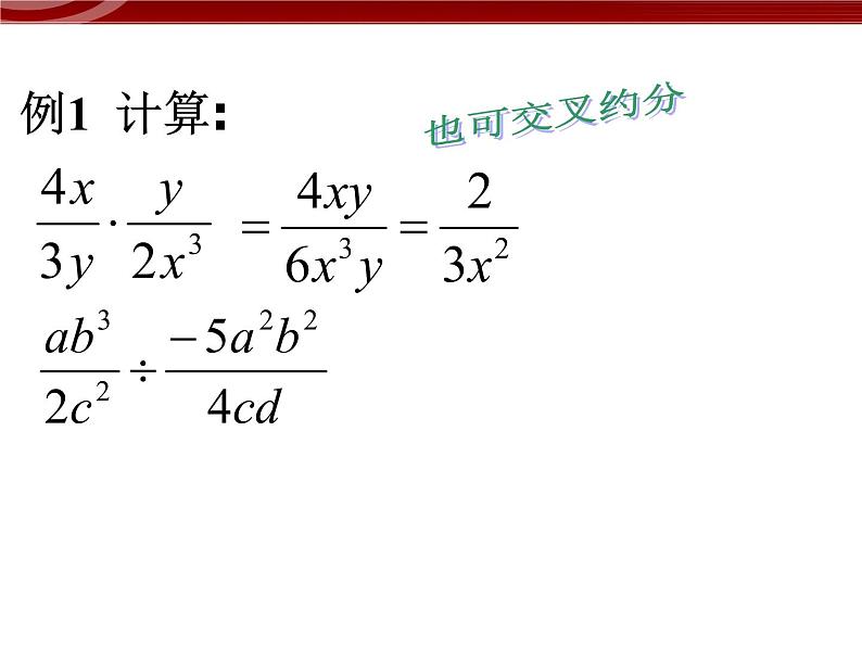 初中数学8上15.2.1分式的乘除1 课件3第7页