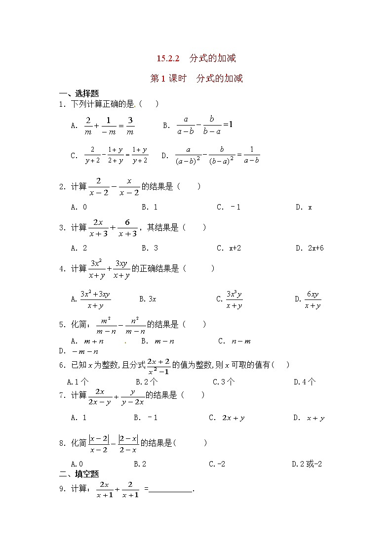 初中数学8上15.2.2 第1课时 分式的加减1练习含答案01