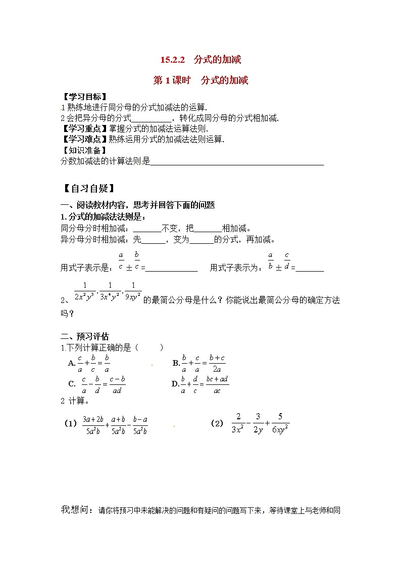 初中数学8上15.2.2 第1课时 分式的加减精典学案201