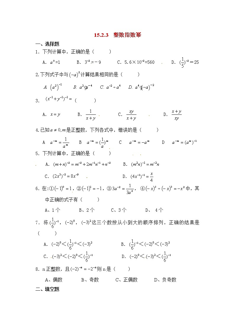 初中数学8上15.2.3 整数指数幂2练习含答案01